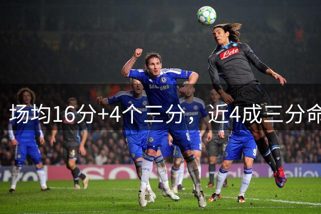 场均16分+4个三分，近4成三分命中率！比斯利遭广东等多队抢人？